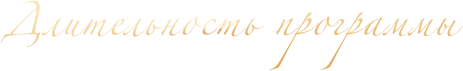 Длительность программы