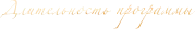 Длительность программы