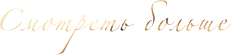 Смотреть больше